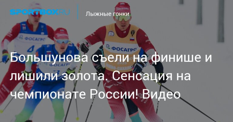 Сенсация на чемпионате России: Большунов лишен золота на финише