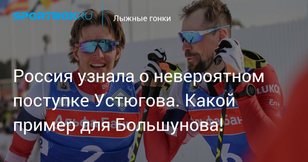 Сергей Устюгов проявил благородство и помог российскому лыжнику
