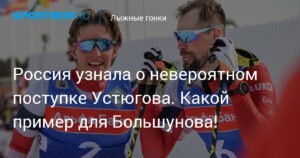 Сергей Устюгов проявил благородство и помог российскому лыжнику