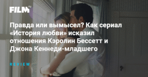 Сериал «История любви»: правда и вымысел о отношениях Кэролин Бессетт и Джона Кеннеди-младшего