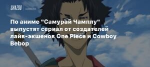 Сериал по аниме 'Самурай Чамплу' от создателей One Piece и Cowboy Bebop