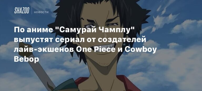 Сериал по аниме 'Самурай Чамплу' от создателей One Piece и Cowboy Bebop