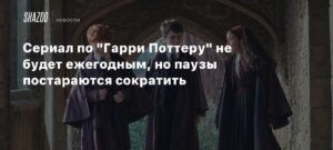 Сериал по Гарри Поттеру: HBO обещает сократить паузы между сезонами