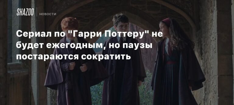 Сериал по Гарри Поттеру: HBO обещает сократить паузы между сезонами
