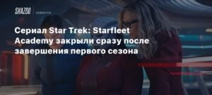 Сериал Star Trek: Starfleet Academy закрыли после первого сезона