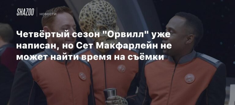 Сет Макфарлейн: четвёртый сезон "Орвилл" уже написан, но есть проблемы