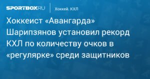 Шарипзянов установил рекорд КХЛ среди защитников по очкам в регулярном сезоне