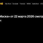 Шоу «Маска» 22 марта 2026: онлайн-трансляция и подробности нового выпуска