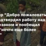 Шоураннер 'Добро пожаловать в Дерри' анонсировал второй сезон