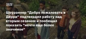 Шоураннер 'Добро пожаловать в Дерри' анонсировал второй сезон