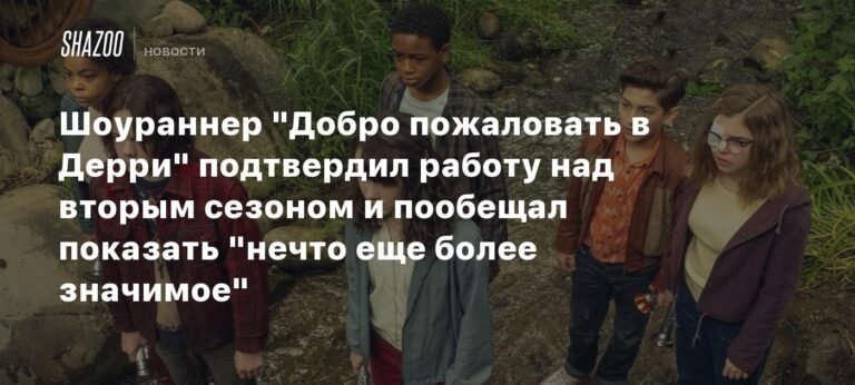 Шоураннер 'Добро пожаловать в Дерри' анонсировал второй сезон