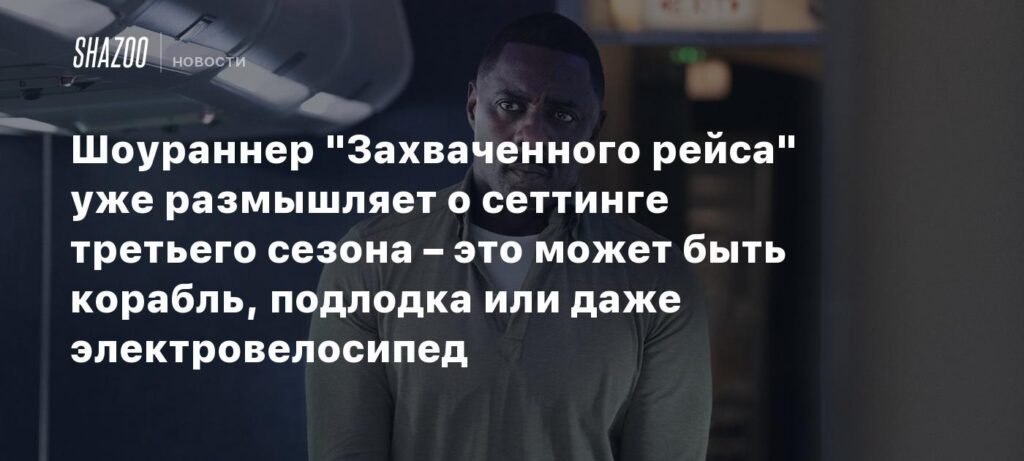 Шоураннер «Захваченного рейса» размышляет о третьем сезоне: новые локации и сюжетные повороты