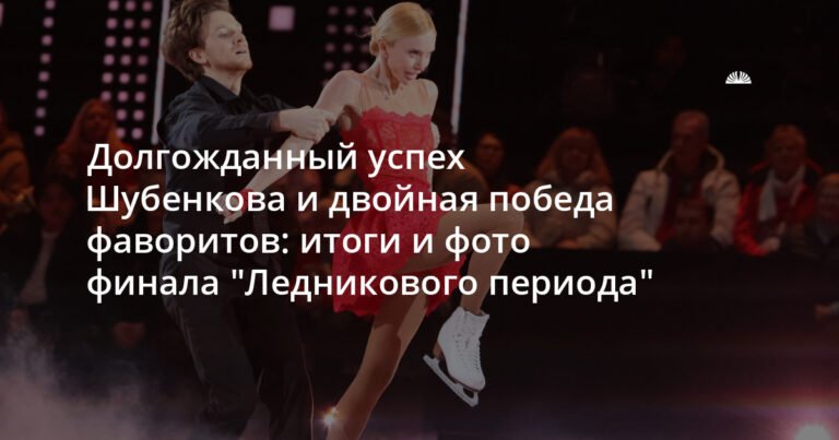Шубенков триумфирует в финале «Ледникового периода»
