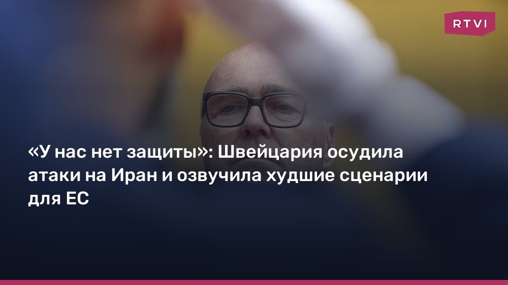 Швейцария осудила атаки на Иран: нарушение международного права и угроза для ЕС