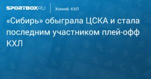 «Сибирь» в плей‑офф КХЛ: обыграна ЦСКА со счетом 3:2