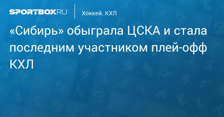 «Сибирь» в плей‑офф КХЛ: обыграна ЦСКА со счетом 3:2