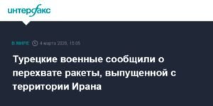 Силы НАТО перехватили ракету Ирана, летевшую в Турцию
