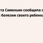Симоньян раскрыла детали болезни своего ребенка