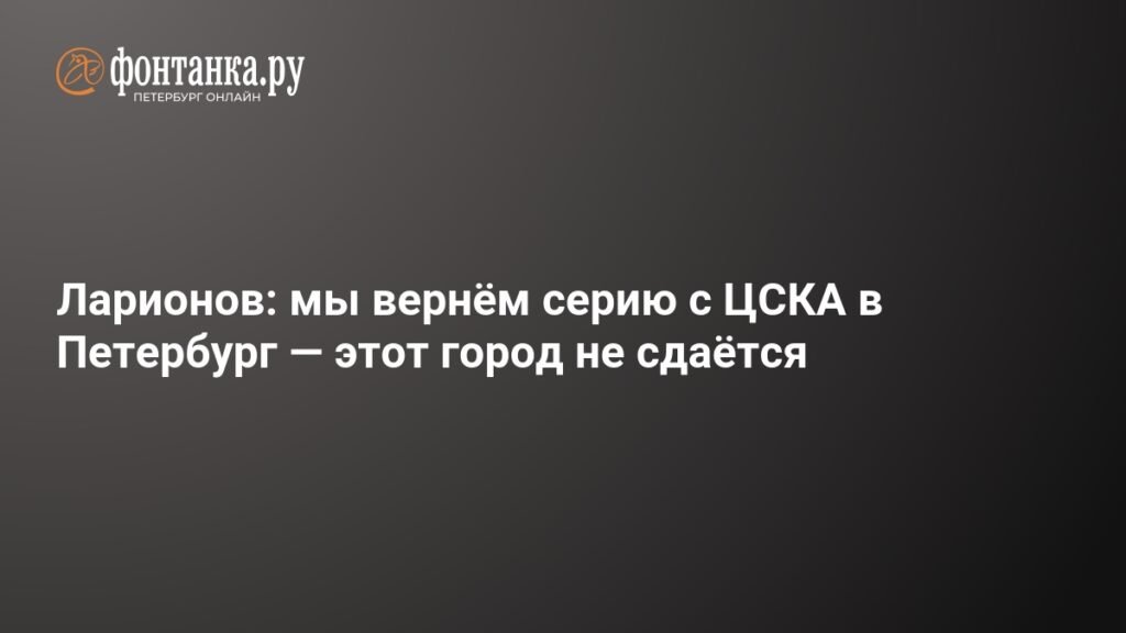 СКА не сдается: Ларионов о шансах против ЦСКА