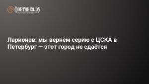 СКА не сдается: Ларионов о шансах против ЦСКА