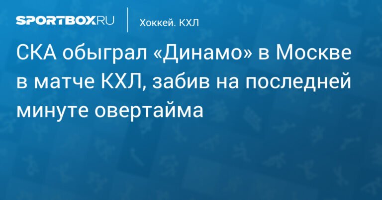 СКА обыграл «Динамо» в Москве в овертайме