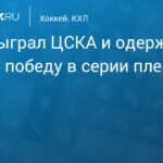 СКА обыграл ЦСКА и одержал первую победу в плей-офф КХЛ