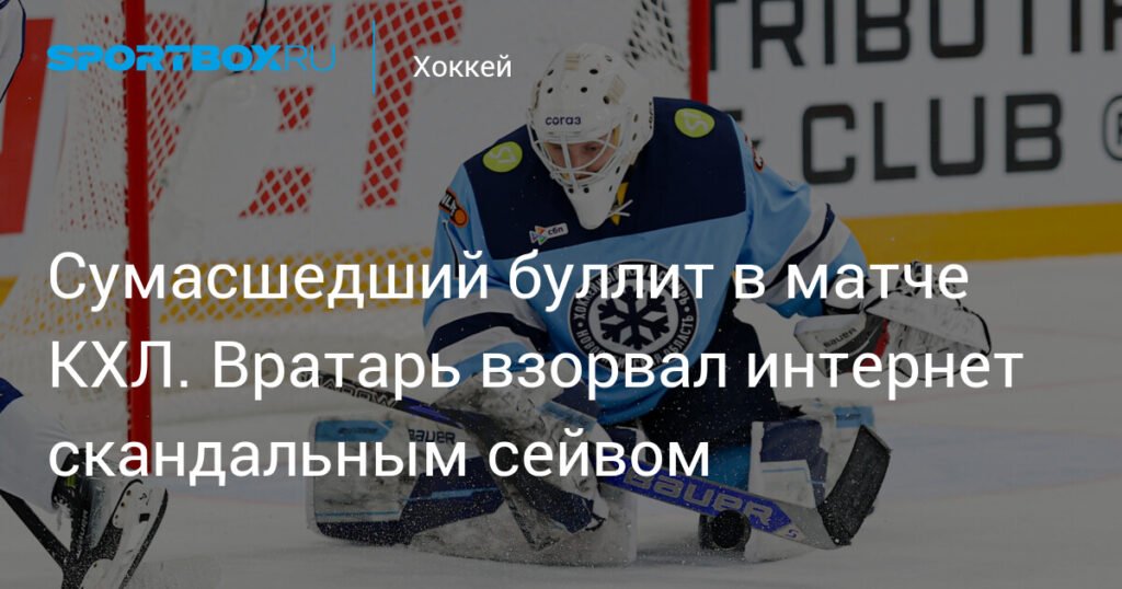 Скандальный сейв Бердина в матче КХЛ взорвал интернет