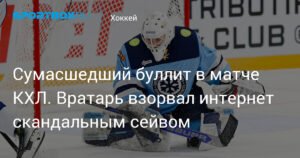 Скандальный сейв Бердина в матче КХЛ взорвал интернет