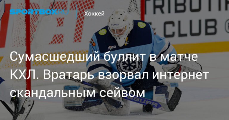 Скандальный сейв Бердина в матче КХЛ взорвал интернет