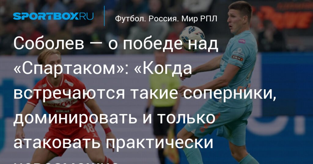 Соболев: Победа над «Спартаком» была закономерной
