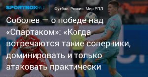 Соболев: Победа над «Спартаком» была закономерной