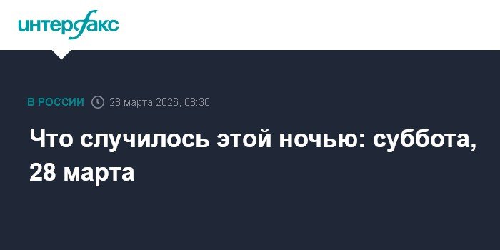 События ночи на 28 марта: обстрел АЭС в Иране и escalation на Ближнем Востоке
