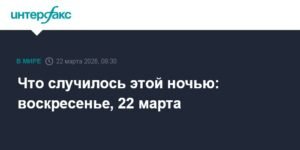 События ночи: ультиматум Трампа Ирану и обстрелы Израиля
