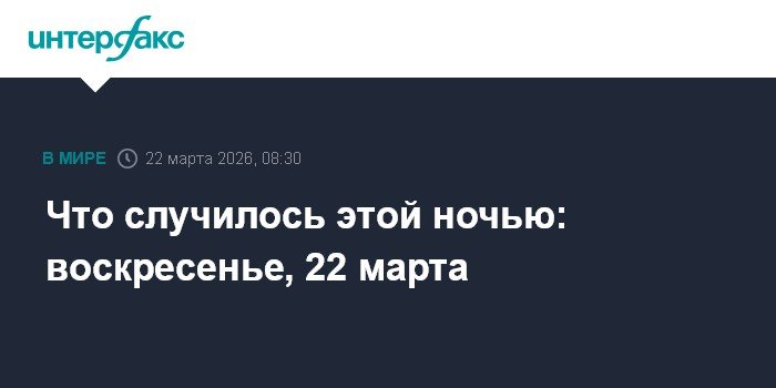 События ночи: ультиматум Трампа Ирану и обстрелы Израиля