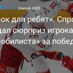 Спронг пообещал сюрприз игрокам «Автомобилиста» за победу над ЦСКА