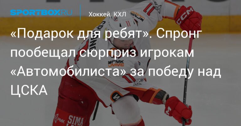 Спронг пообещал сюрприз игрокам «Автомобилиста» за победу над ЦСКА