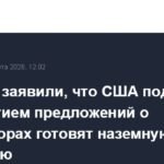 США готовят наземную операцию в Иране под прикрытием переговоров