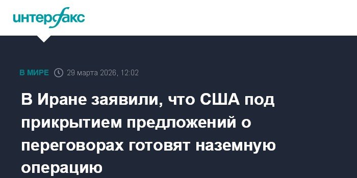 США готовят наземную операцию в Иране под прикрытием переговоров