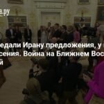 США и Иран на грани конфликта: переговоры или война?