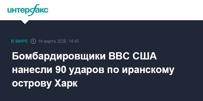 США нанесли массированный удар по иранскому острову Харк