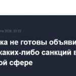 США не готовы снять санкции с нефтяной отрасли