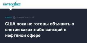 США не готовы снять санкции с нефтяной отрасли
