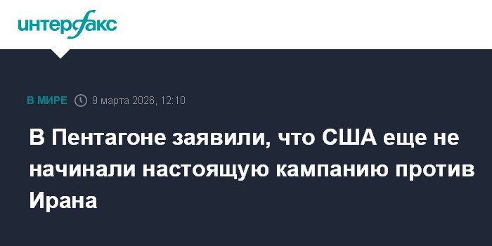 США не начинали 본격적인 кампанию против Ирана - Пентагон