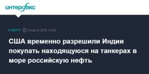 США разрешили Индии закупать российскую нефть в море