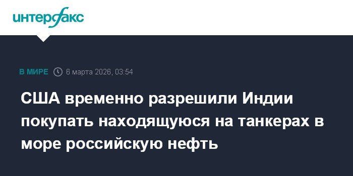 США разрешили Индии закупать российскую нефть в море