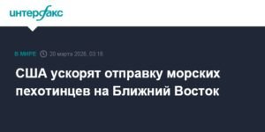 США ускоряют отправку морских пехотинцев на Ближний Восток