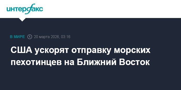 США ускоряют отправку морских пехотинцев на Ближний Восток