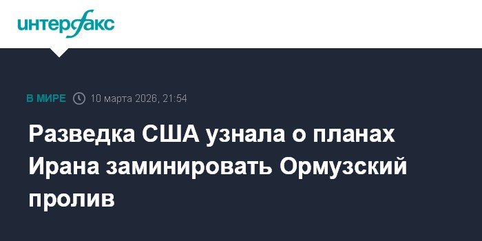 США узнали о планах Ирана заминировать Ормузский пролив