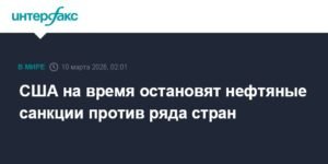 США временно смягчают нефтяные санкции против ряда стран