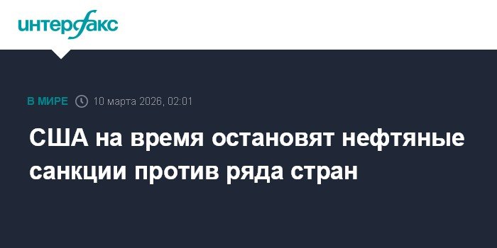 США временно смягчают нефтяные санкции против ряда стран